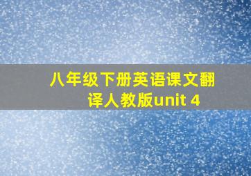 八年级下册英语课文翻译人教版unit 4